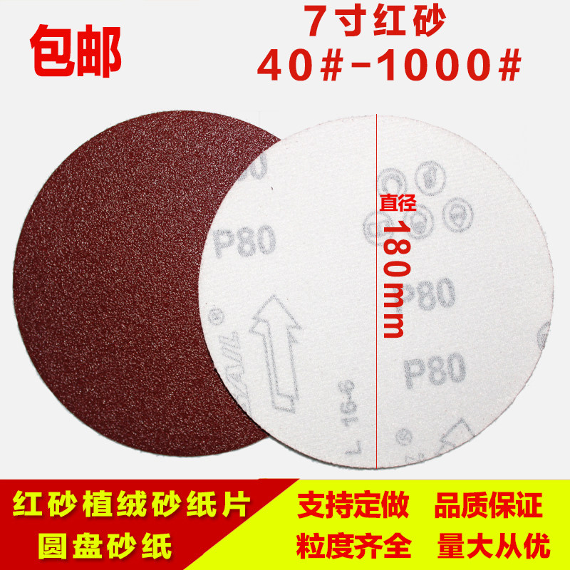 速发圆寸红砂180mm7盘片纸植绒砂纸腻子粉干磨砂纸自粘打磨抛光沙