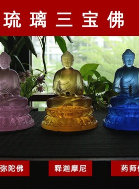 速发禅悦佛陀古迦琉璃汉传庄严三宝佛像摆件阿弥艺佛释法牟尼佛药
