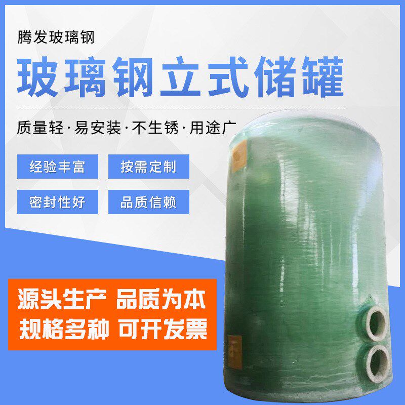 速发卧式酸碱玻璃钢储罐 大型立式耐腐玻璃钢立罐 10储方玻璃钢盐图片