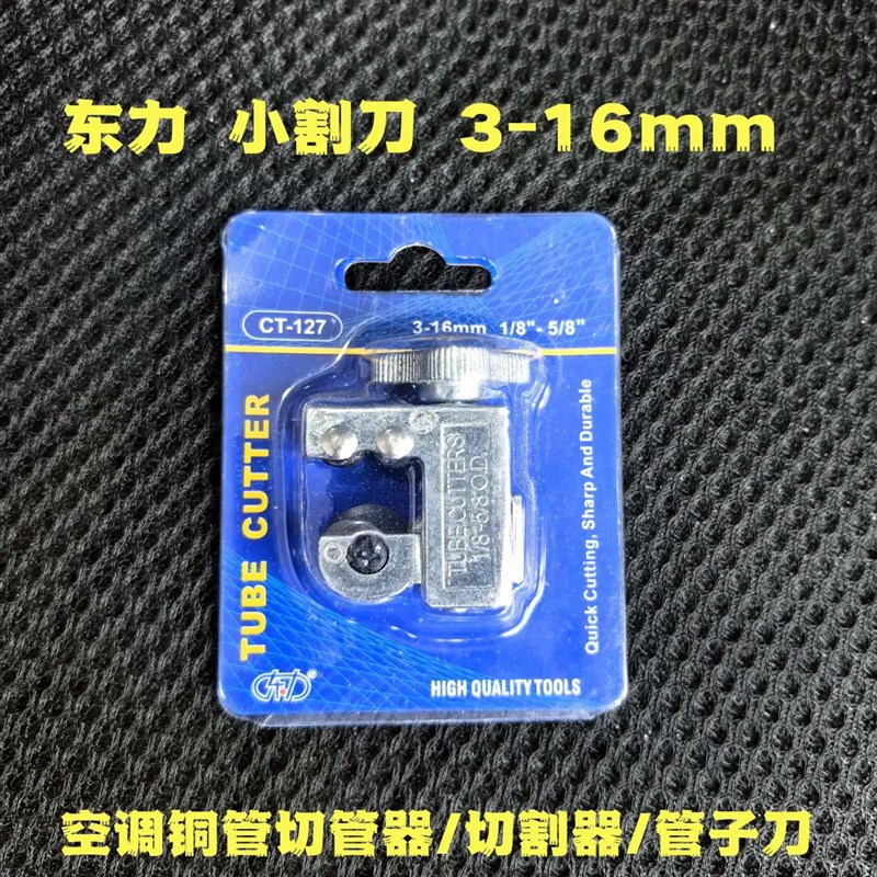 速发东力制冷维修工具小割刀-16mm空调铜管切管器/切割器/管子割