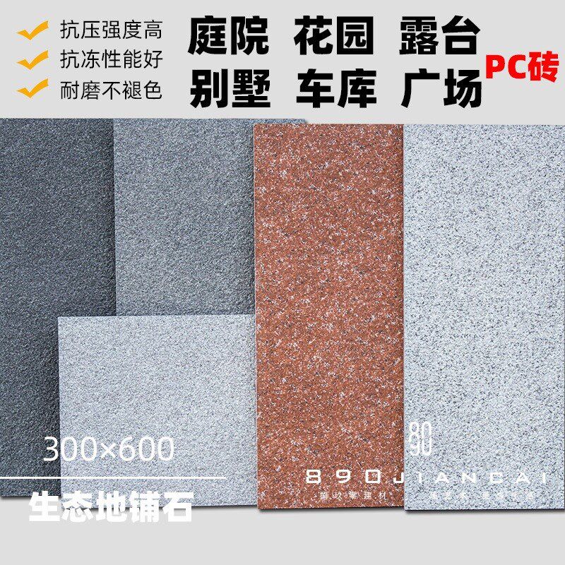 速发地铺石室外地铺石 仿古砖庭院地砖广场瓷砖pc砖室外车库防冻