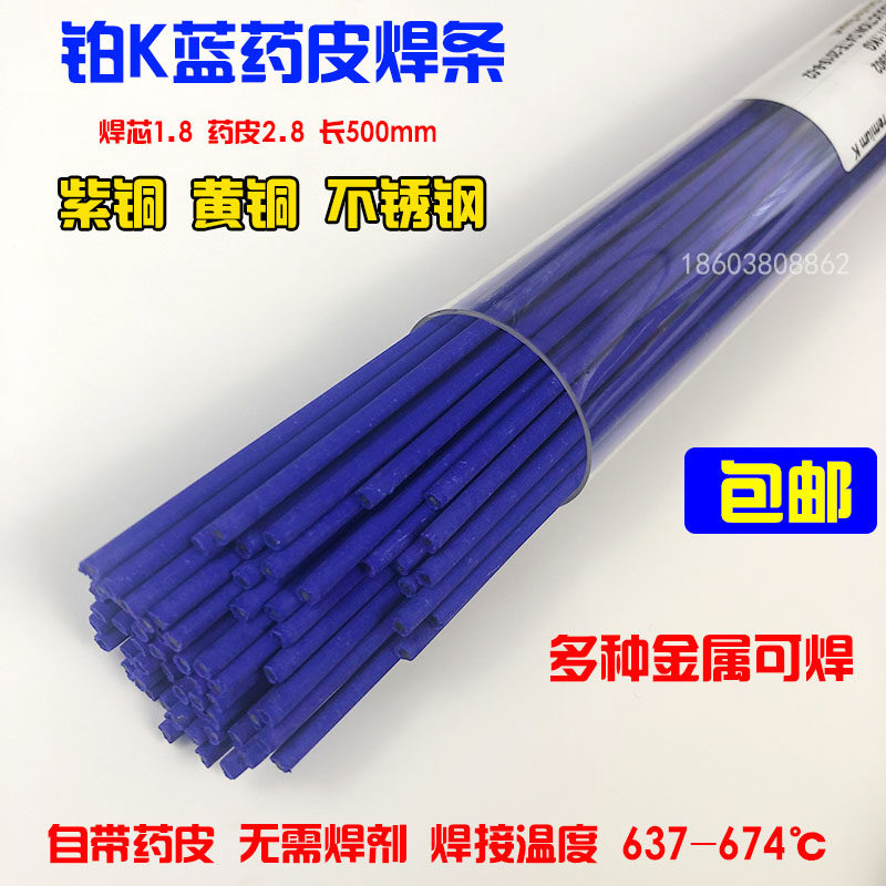 速发铂K焊条不锈钢黄铜药铜焊条带紫皮焊色银蓝磷铜焊条冰箱空调