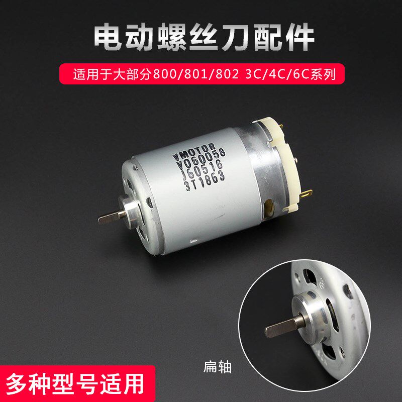 速发电动螺丝刀800 801 802电批马达型C 4C 6C电动起子马达