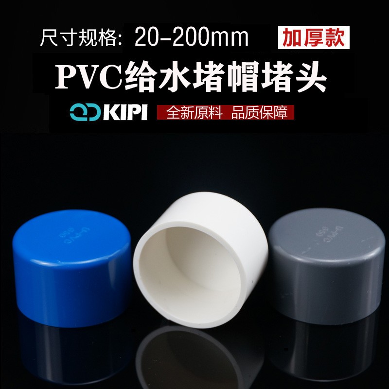 速发PVC给水管帽上水管堵盖帽 堵头 下水管闷头20 25 2 40 50 6 7
