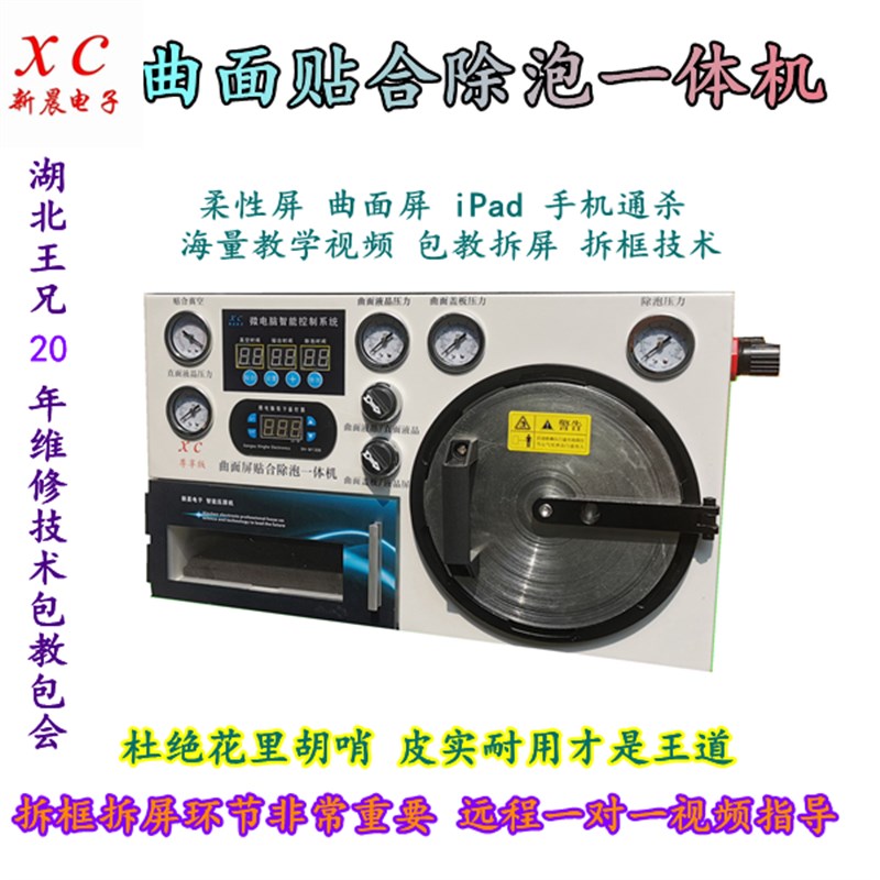 速发新晨电子除机屏幕压屏机曲面湖贴合手泡屏北王兄包教技术