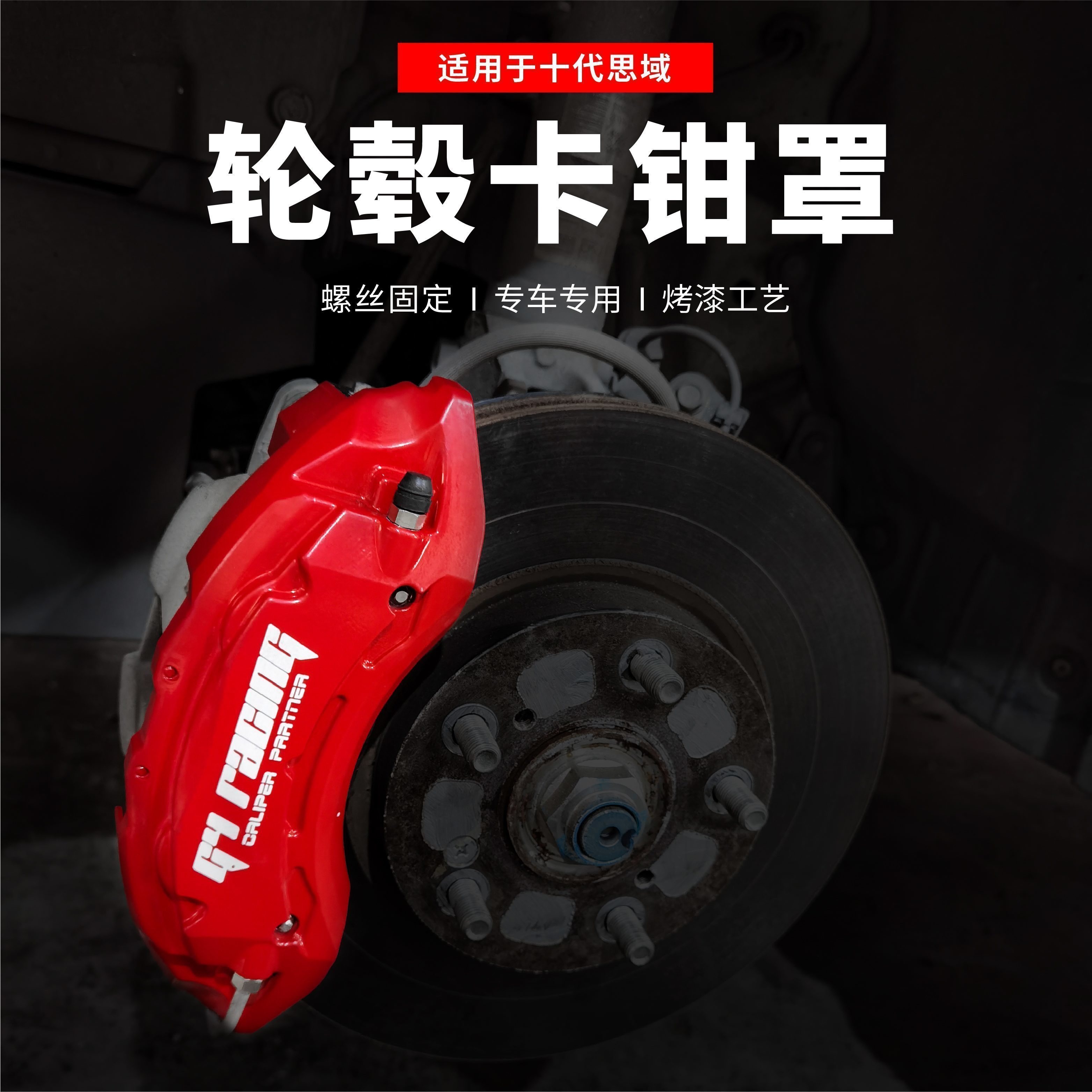 速发适用于思代思域改装刹装卡钳罩十域轮毂改车刹车钳鲍鱼装饰