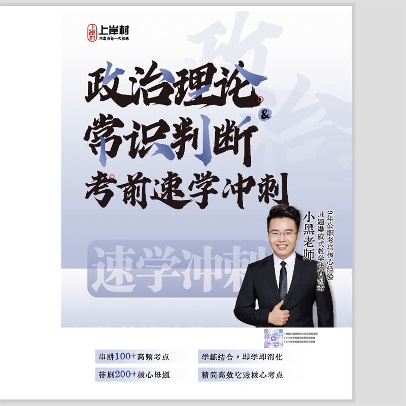 速发2026小黑政治常识速学冲刺国省考+常识+判断全家桶纸质版讲义