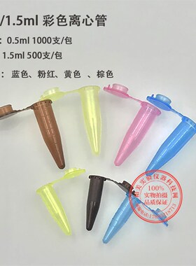 速发0.彩/1.5 P色离心管 棕色避光 蓝色黄色粉色样品管 E5管