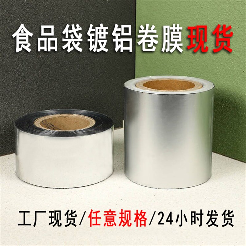 速发镀铝包膜铝箔卷膜卷装复合膜铝箔自装膜包动封卷筒膜
