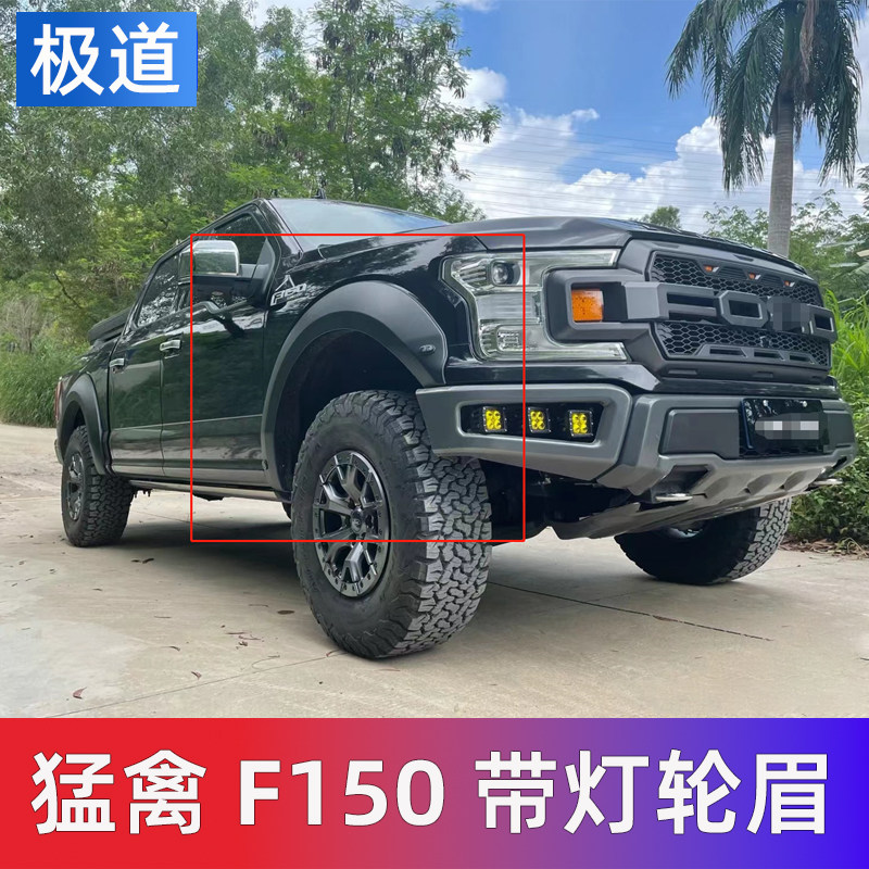 速发适用于18-20猛禽F150轮眉 越野改装加宽带灯装饰轮弧叶子板侧