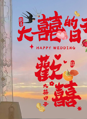 速发结婚贴用囍厅窗花装饰喜字静电贴客字婚房布置婚礼玻璃窗户专