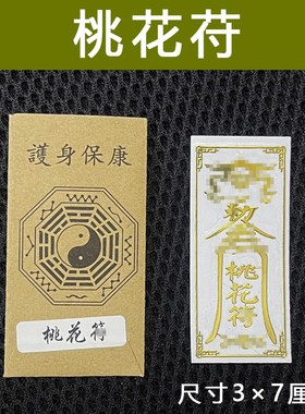 速发姻【纸】平安护身符月老男士运提升桃花生饰手机壳贴缘脱单催