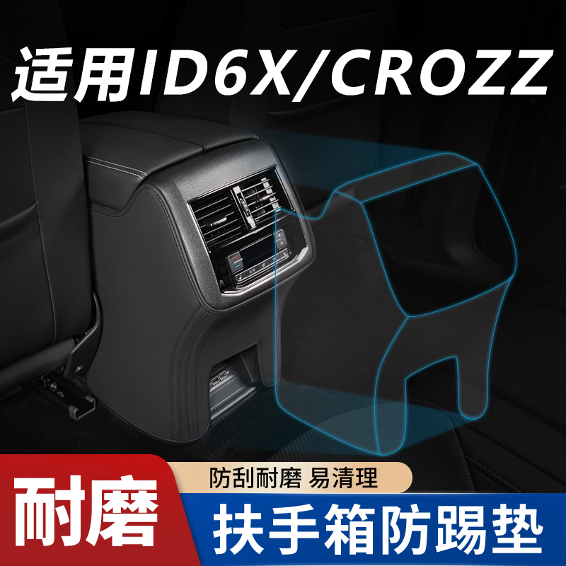 速发适用于大众ir6x/cdozz汽车内饰改装饰品配件踢全扶手箱防大垫