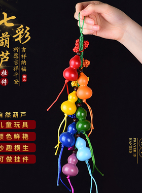 速发七彩藤芦挂件手捻带葫儿童孩子礼物绘彩道具摆件
