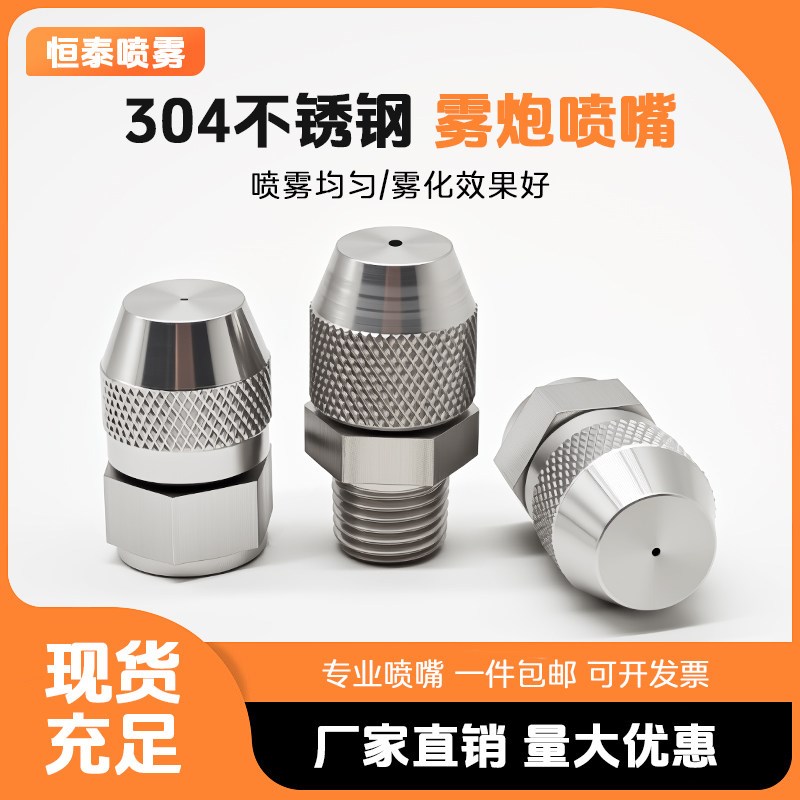 速发04不锈钢雾炮喷嘴清洗雾化喷淋头工业除尘喷雾加湿锥形可调喷