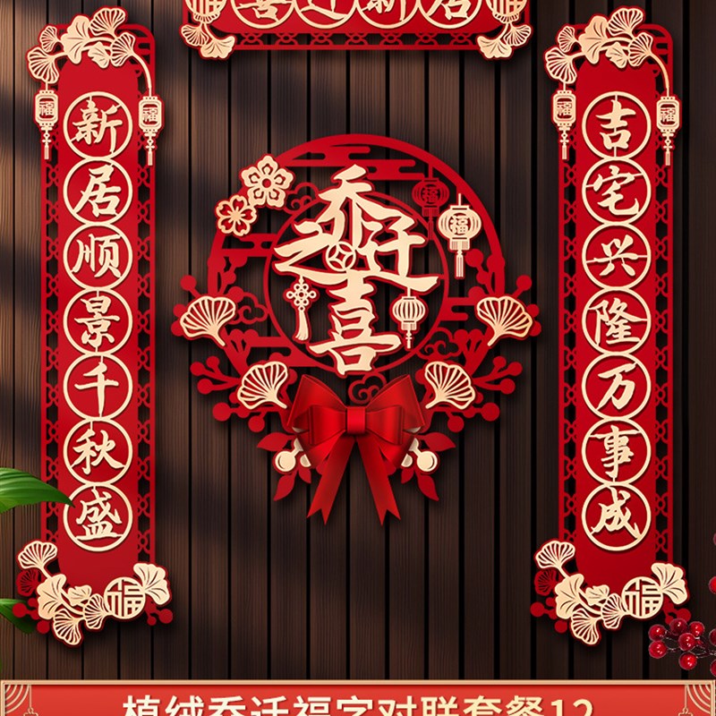 速发磁吸乔家对联新居布置新房仪式搬迁入宅门贴乔迁之用装饰喜品
