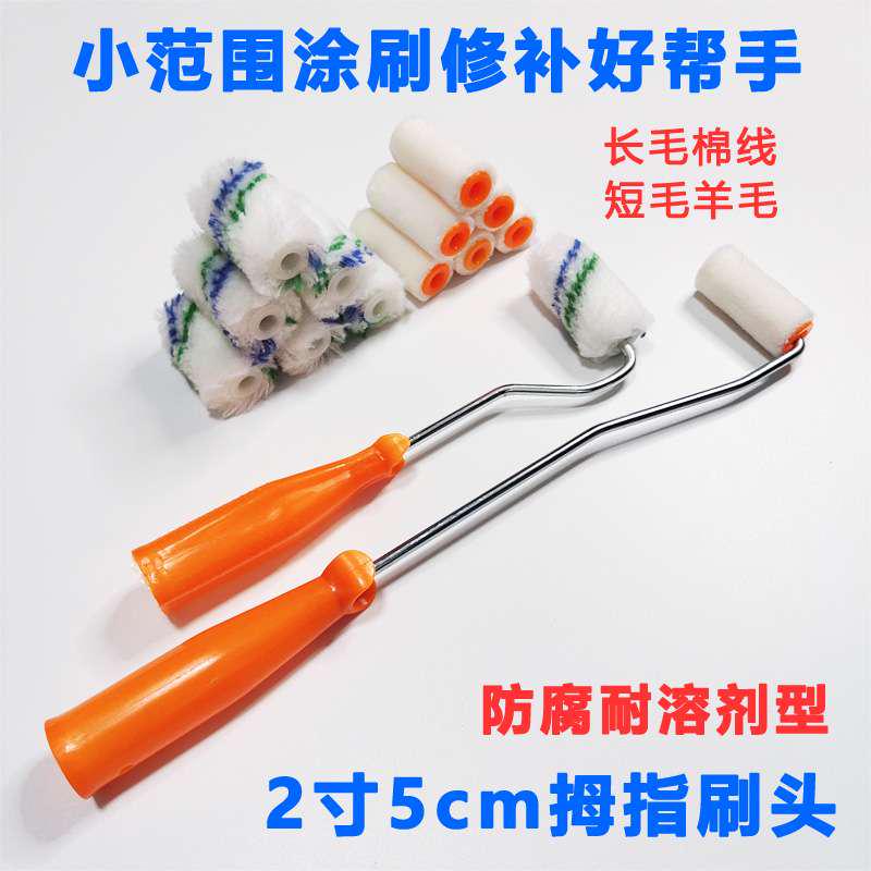 速发2寸滚筒刷5公分迷你拇指滚筒长毛棉线短耐溶剂滚芯油漆小滚筒
