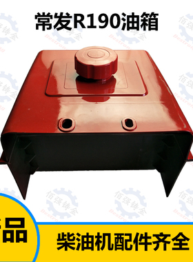 速发常发 常通 单缸水冷柴油发配件R1 5 R油08121箱 价格
