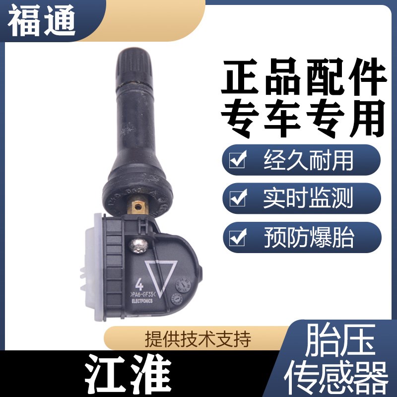 速发适R江淮瑞风S2SS5M4M5和悦配感A0S7胎压监测传S器胎压感应器