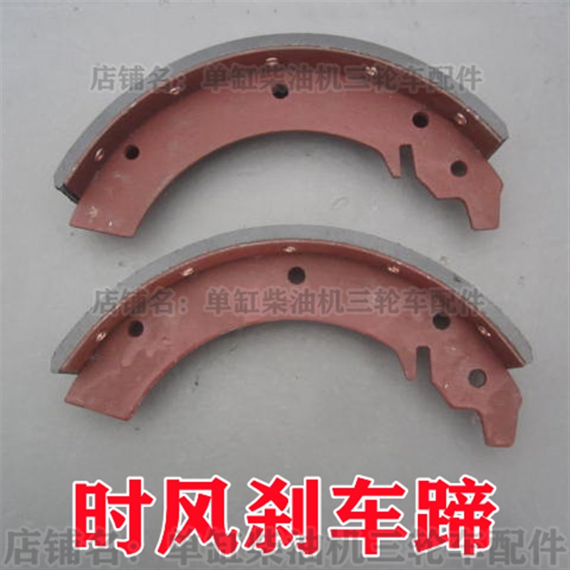 速发时风刹车蹄车时风农用三轮车280油刹刹 蹄配刹车片制动蹄 时