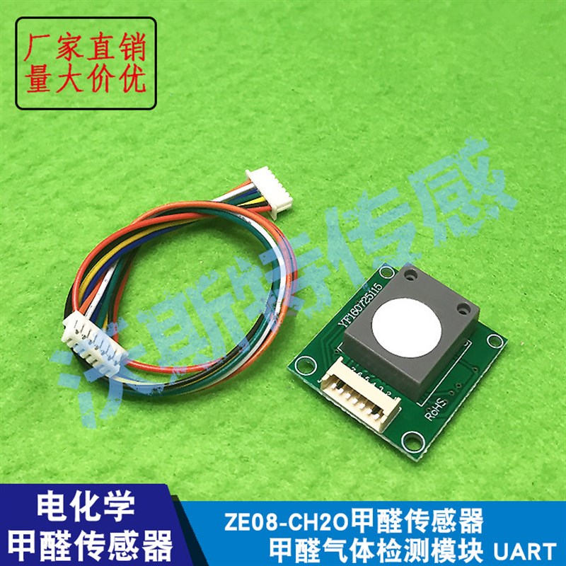 速发电化学甲醛传感出 ZE08-CH2O 串口输器 甲度测量已校准高精醛