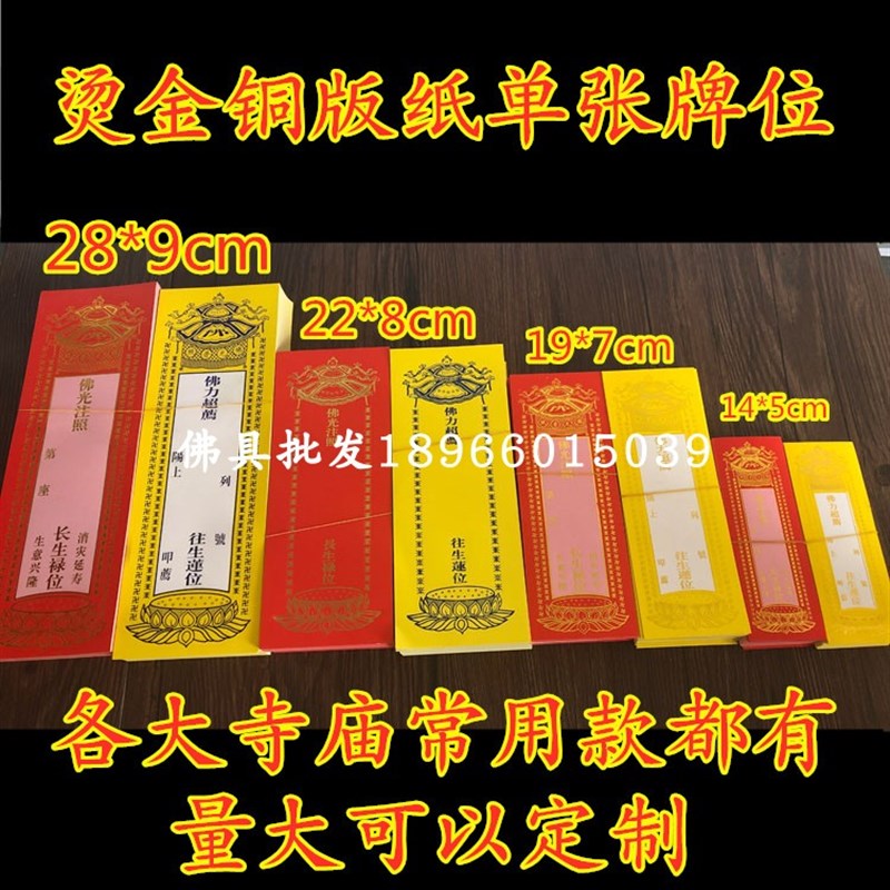 速发大中小号福金寺院牌位超拔莲花祈烫禄位烫铜金版纸牌位 - 实物图