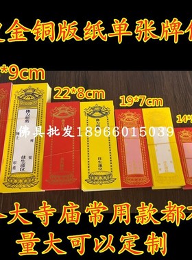速发大中小号福金寺院牌位超拔莲花祈烫禄位烫铜金版纸牌位
