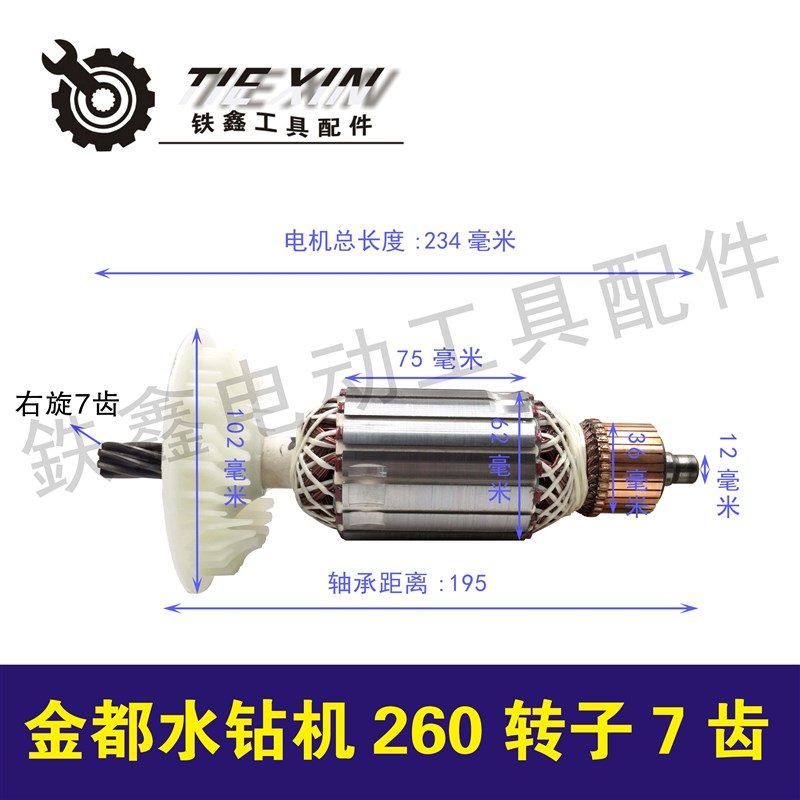 速发金都钻钻机260转子125金刚石子钻机水孔机转水定子048