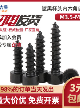 速发杯X内六角自攻螺钉M.5M4*10X12X1XX16418X20X25X0X5X40头45X5