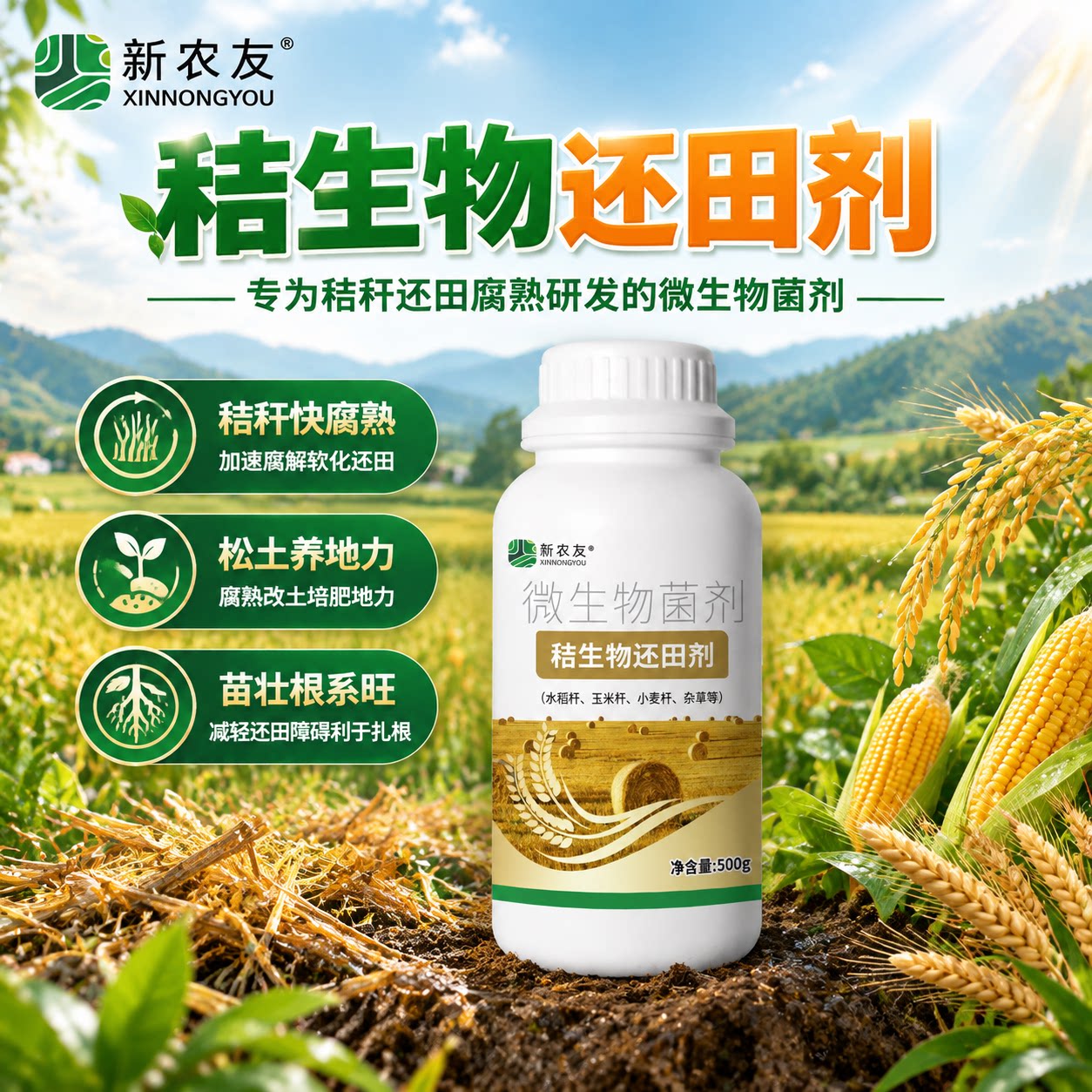 新农友秸秆还田腐熟剂加速分解