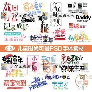 影楼相册摄影儿童宝宝照可爱中文英文字体PSD模板分层设计ps素材