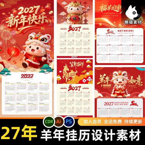 2027羊年新年日历挂历psd设计素材文件ai矢量cdr台历插画日历模板