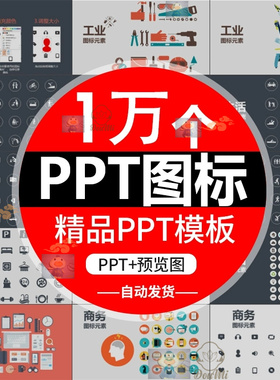 1万个PPT设计图标素材270页图标模板扁平化商务小人ppt模版素材