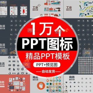 1万个PPT设计图标素材270页图标模板扁平化商务小人ppt模版素材