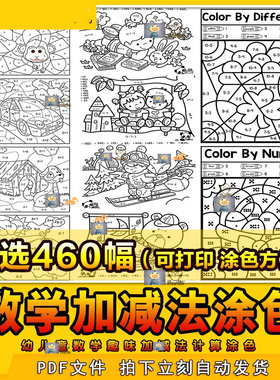 幼儿启蒙一年级加减法涂色线稿卡通涂鸦趣味数学计算题可打印素材