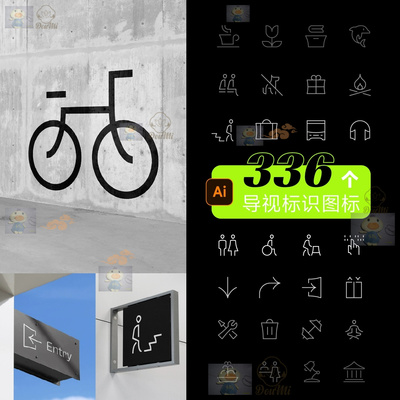 336个创意美感实用标识导视指示标商超展馆地产通用设计曲线图