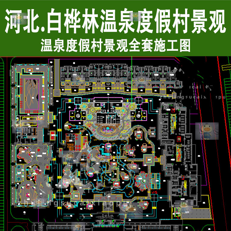 温泉度假村酒店景观cad全套施工图设计素材案例河北白桦林泡池