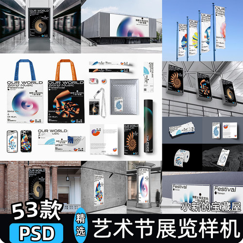 艺术节展会博览文创样机周边物料VI贴图样机PSD海报宣传广告素材