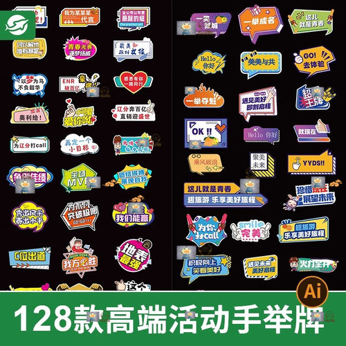 企业团建活动手举牌拍照道具氛围手持KT板矢量AI设计素材模板