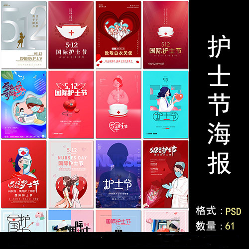国际护士节白衣天使512护士节日医院公益海报设计psd模板素材