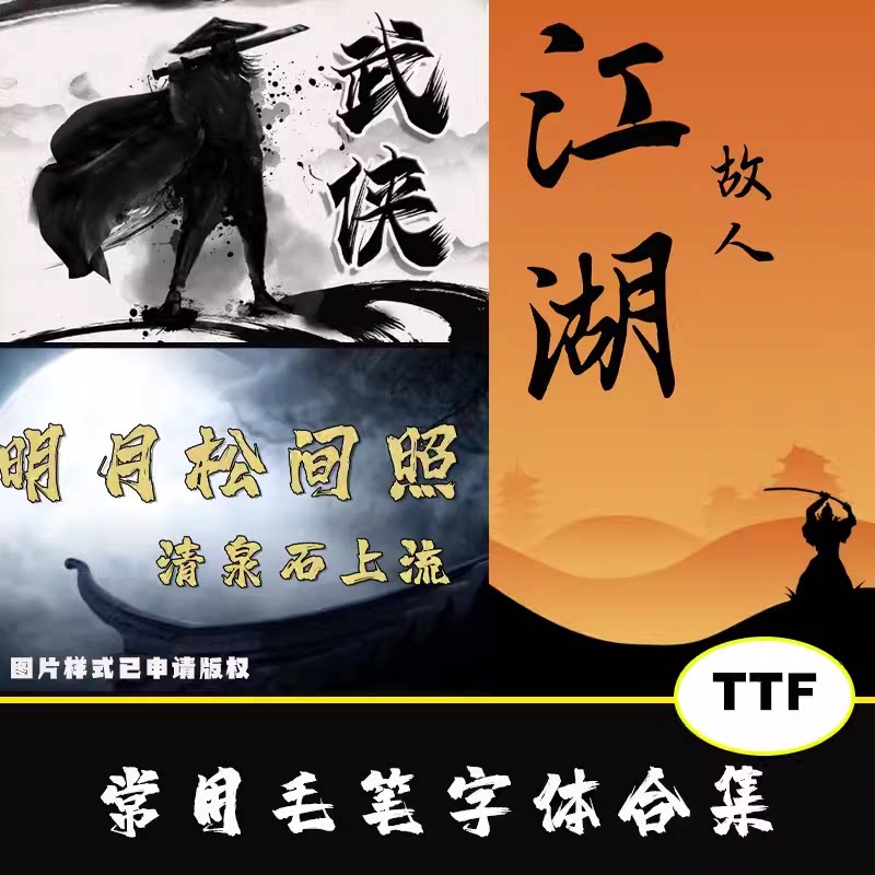 古风书法字体包下载ps国潮传统毛笔手写霸气豪放飞白行书字库素材