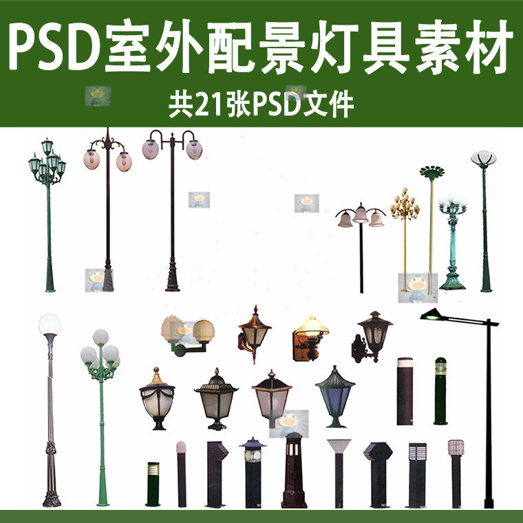 园林景观常用灯具ps路灯庭院灯壁灯草坪灯psd分层配景素材资料