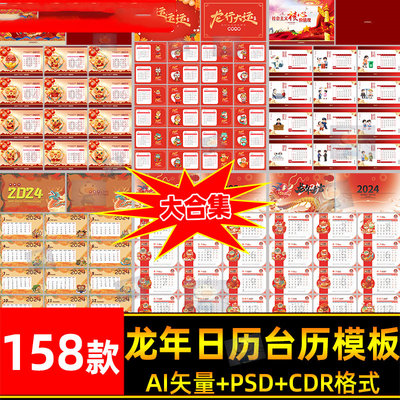 2024年龙年挂历日历台历模板公司PSD简约PS高端AI模版CDR设计素材