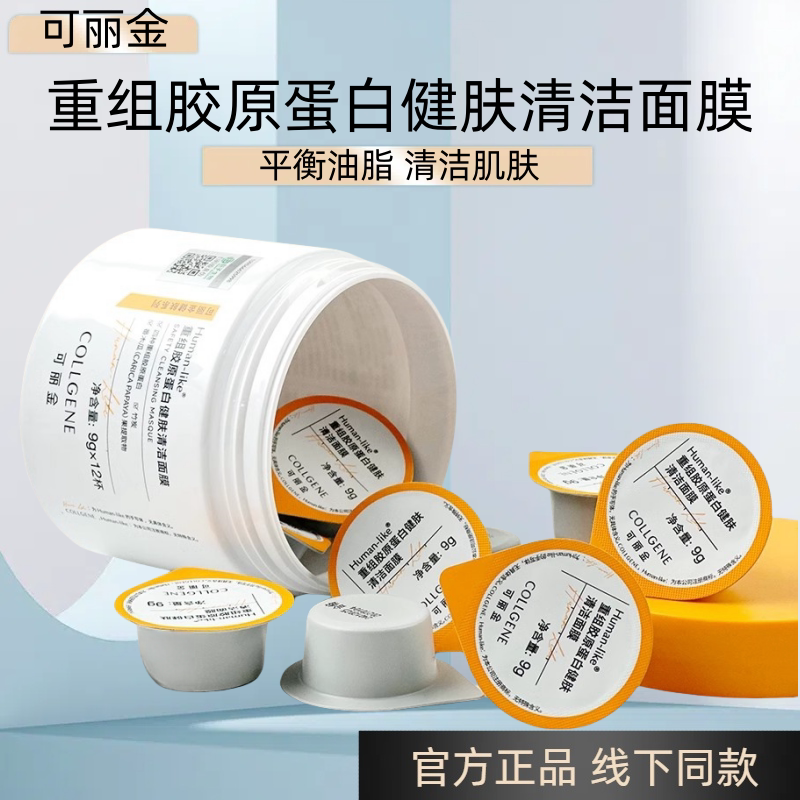 可丽金健肤清洁面膜涂抹式黑膜深涂抹面膜