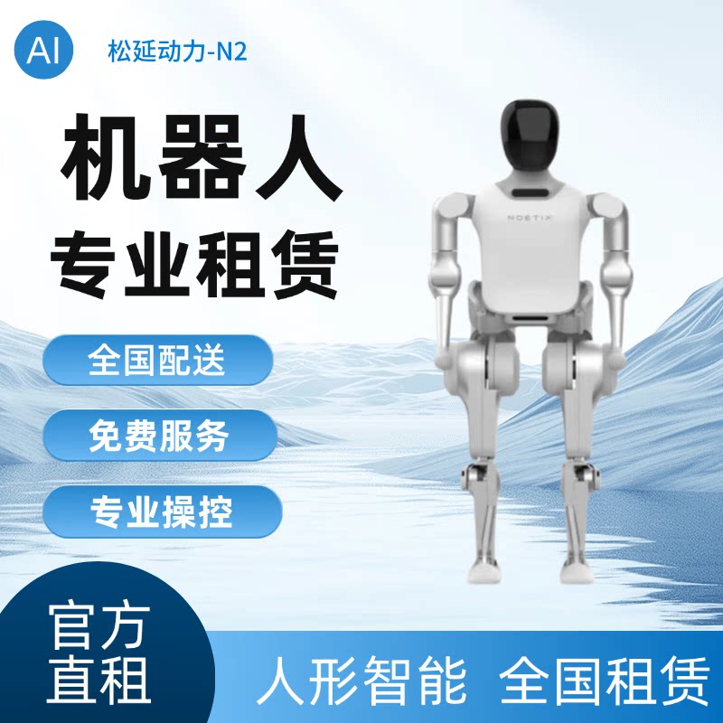 松延动力N2马拉松AI智能机器人出租陪伴机器人聊天学习春晚同款