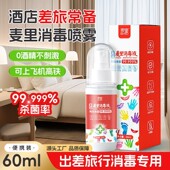 消毒液便携装 铵盐杀菌99.999%免洗喷雾 外出户外出差旅行酒店季