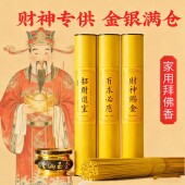 天然财神香无烟供香五路财神满仓招财进宝家用拜佛香财神专供香