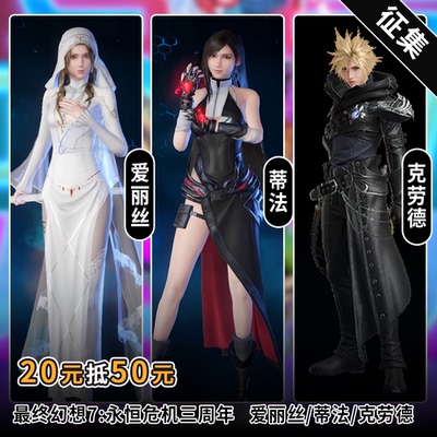 征集星雨辰最终幻想7永恒危机cosplay爱丽丝蒂法克劳德3周年皮肤