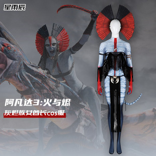 星雨辰 现货 阿凡达3同款火与烬灰烬族女酋长瓦朗同款cosplay
