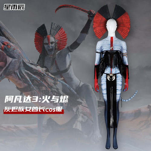 现货阿凡达3火与烬灰烬族女酋长